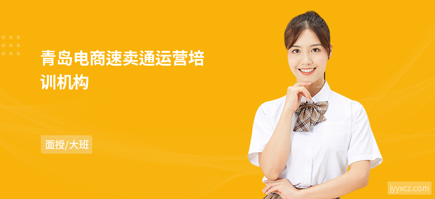 青岛电商速卖通运营培训机构