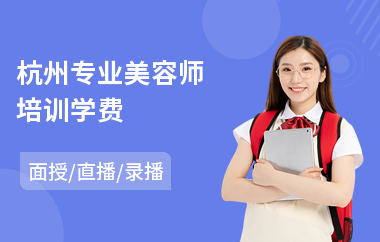 杭州专业美容师培训学费(美容培训班学费)