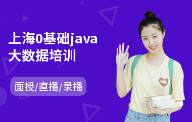 上海0基础java大数据培训
