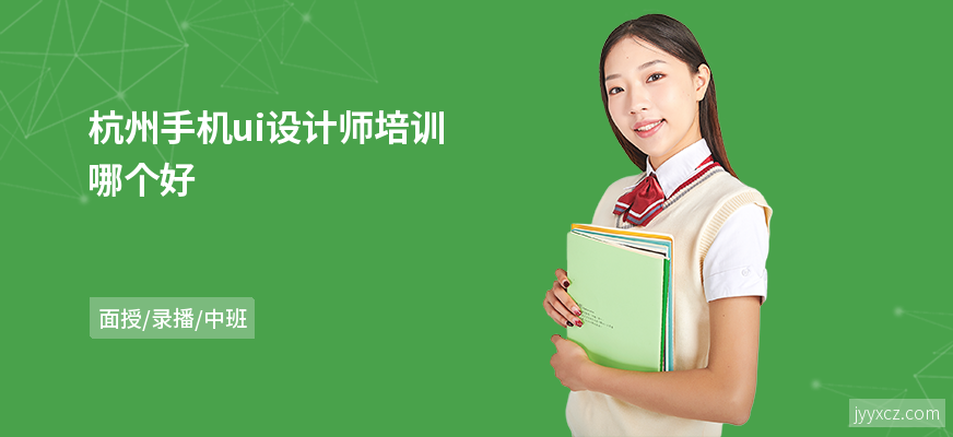 杭州手机ui设计师培训哪个好