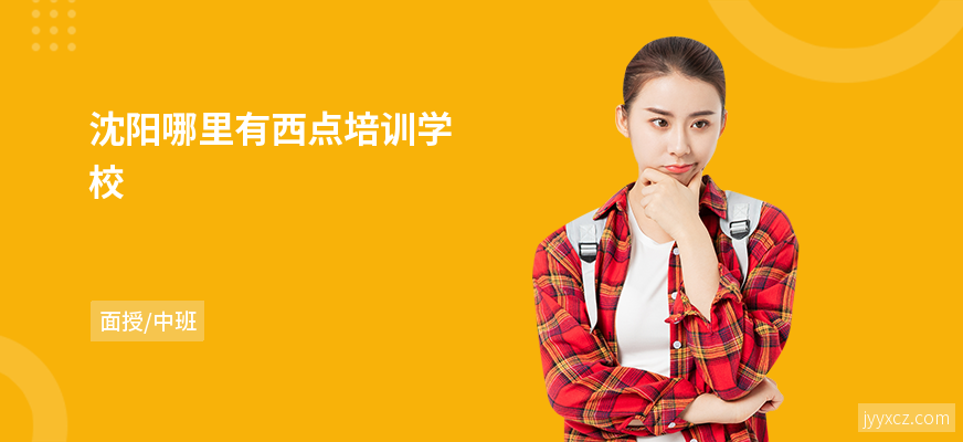 沈阳哪里有西点培训学校