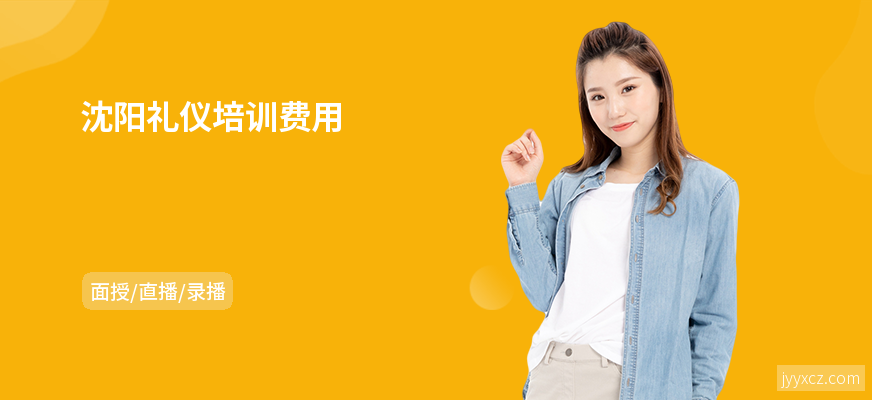 沈阳礼仪培训费用