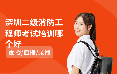 深圳二级消防工程师考试培训哪个好