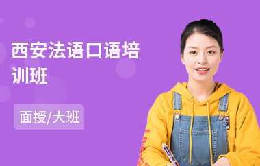 西安法语口语培训班