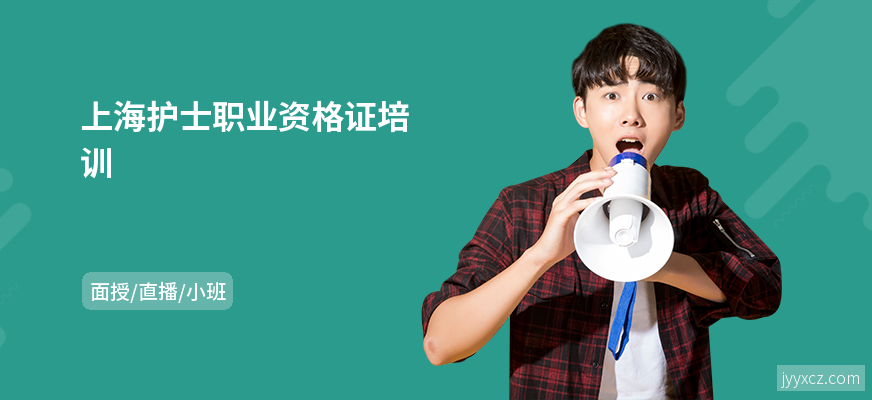 上海护士职业资格证培训