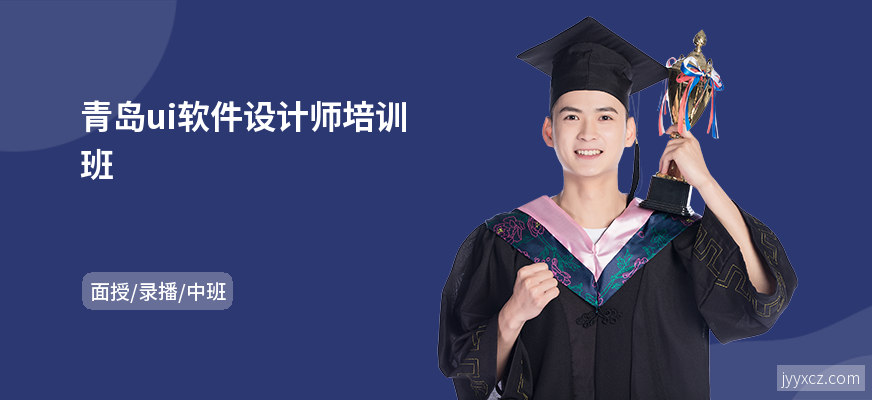 青岛ui软件设计师培训班