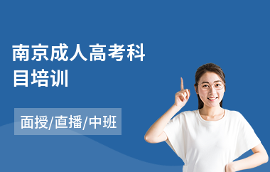 南京成人高考科目培训(成人高考明改革)