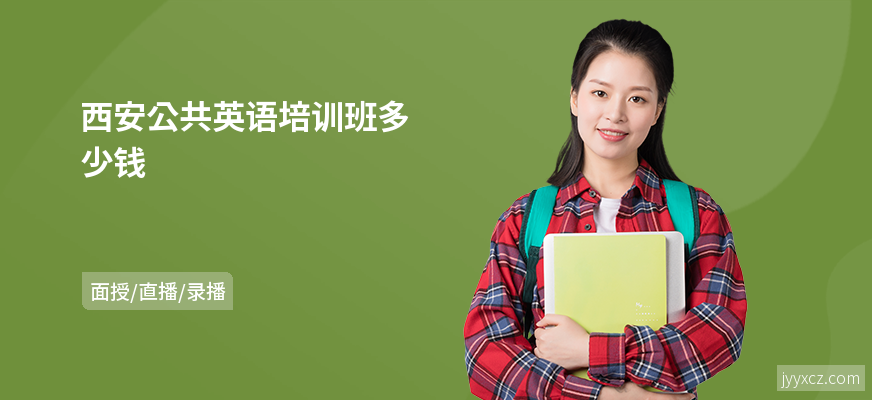 西安公共英语培训班多少钱