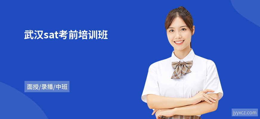 武汉sat考前培训班