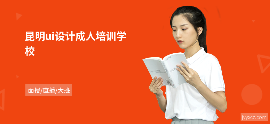 昆明ui设计成人培训学校
