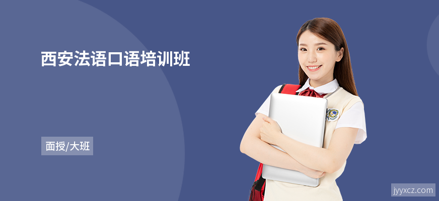 西安法语口语培训班