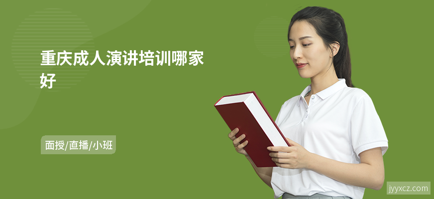 重庆成人演讲培训哪家好