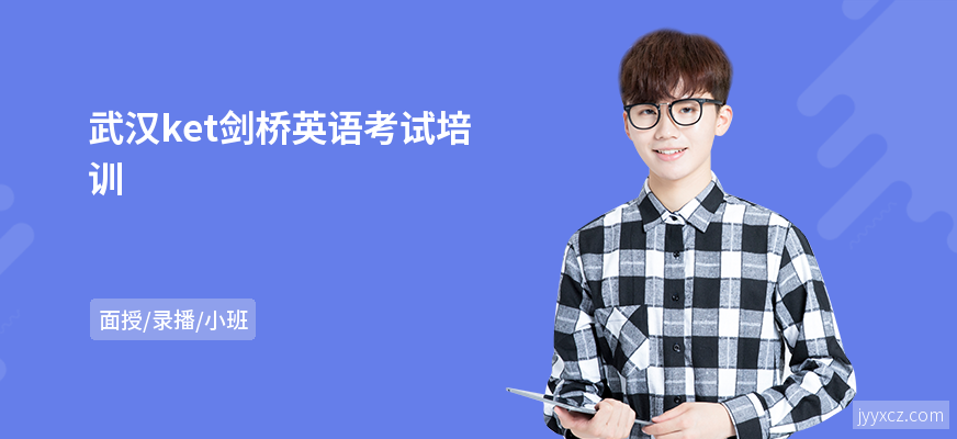 武汉ket剑桥英语考试培训