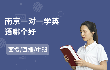 南京一对一学英语哪个好(一对一英语封闭培训学校)