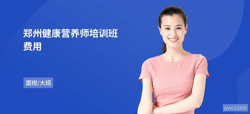 郑州健康营养师培训班费用