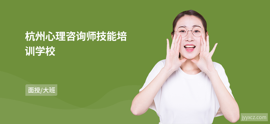 杭州心理咨询师技能培训学校