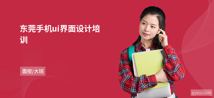 东莞手机ui界面设计培训
