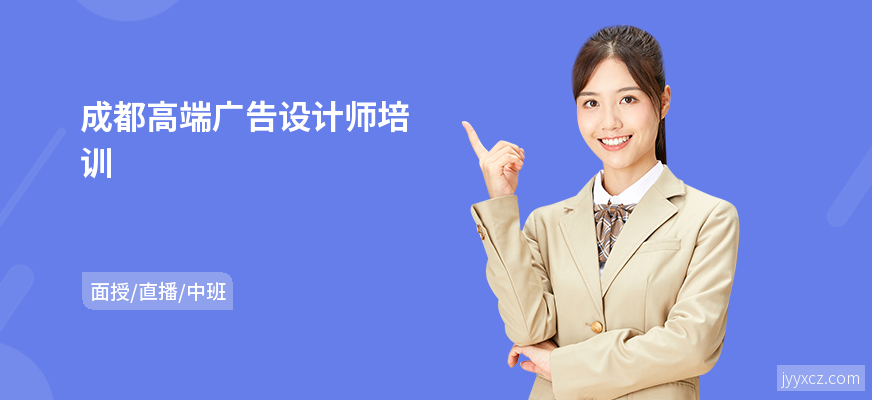 成都高端广告设计师培训