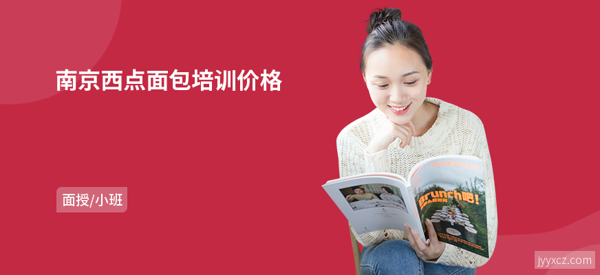 南京西点面包培训价格
