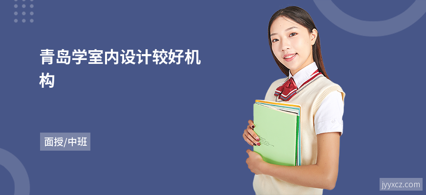 青岛学室内设计较好机构