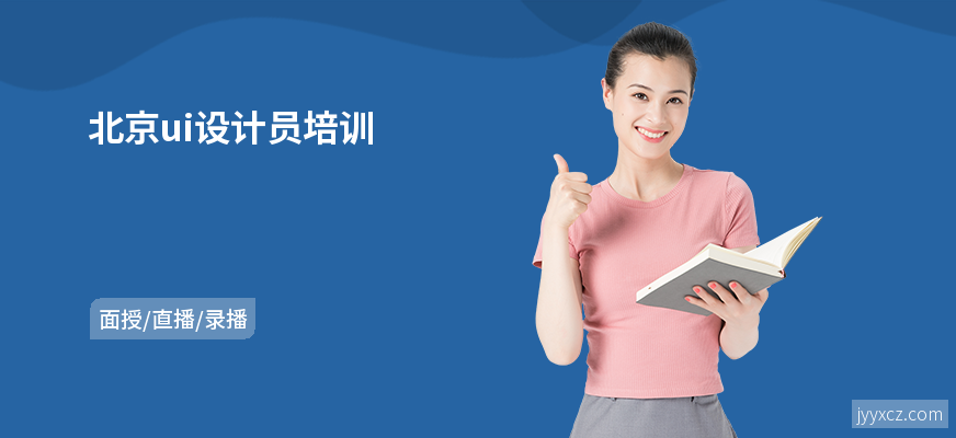 北京ui设计员培训