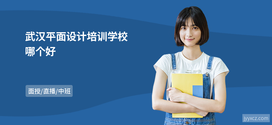 武汉平面设计培训学校哪个好