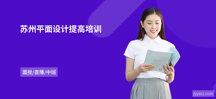 苏州平面设计提高培训