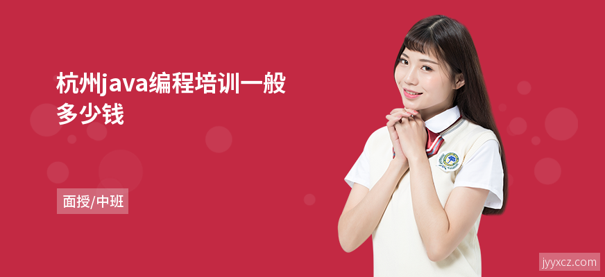 杭州java编程培训一般多少钱