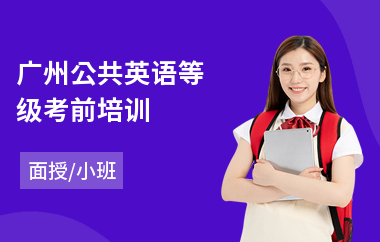 广州公共英语等级考前培训