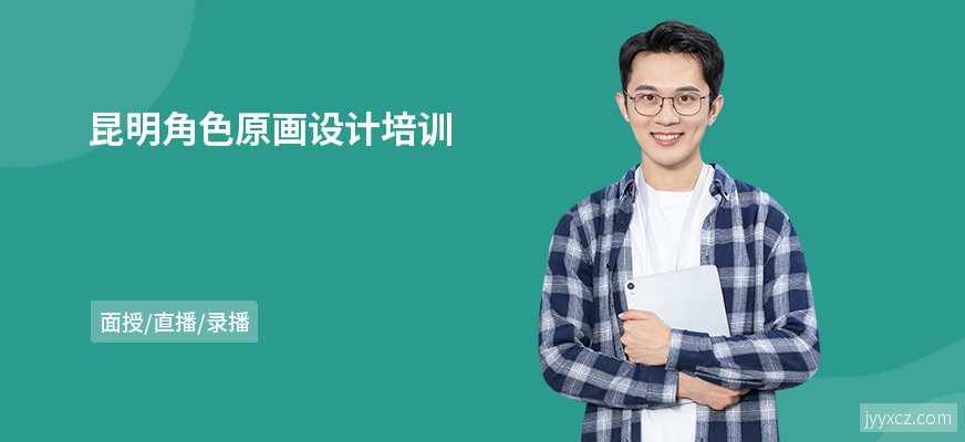 昆明角色原画设计培训