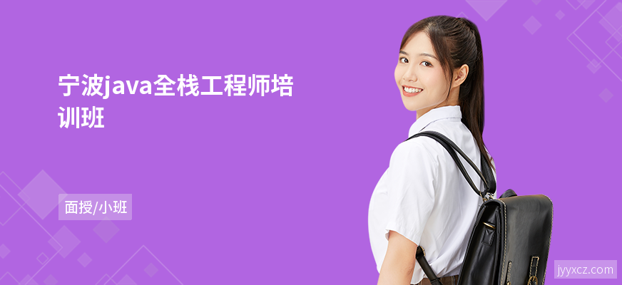 宁波java全栈工程师培训班