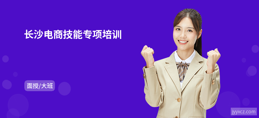 长沙电商技能专项培训