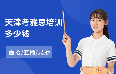 天津考雅思培训多少钱