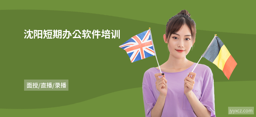 沈阳短期办公软件培训