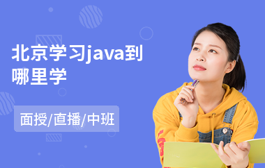 北京学习java到哪里学