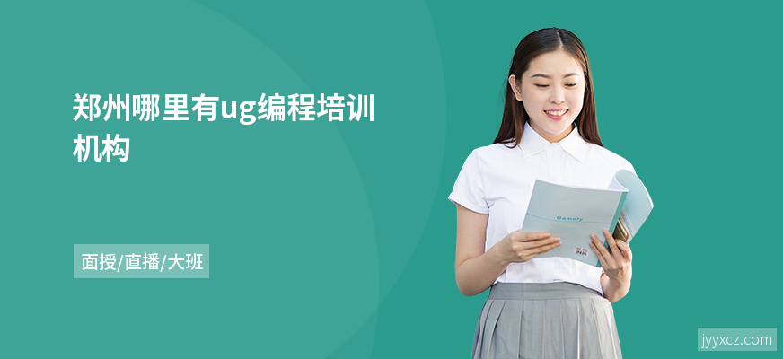 郑州哪里有ug编程培训机构