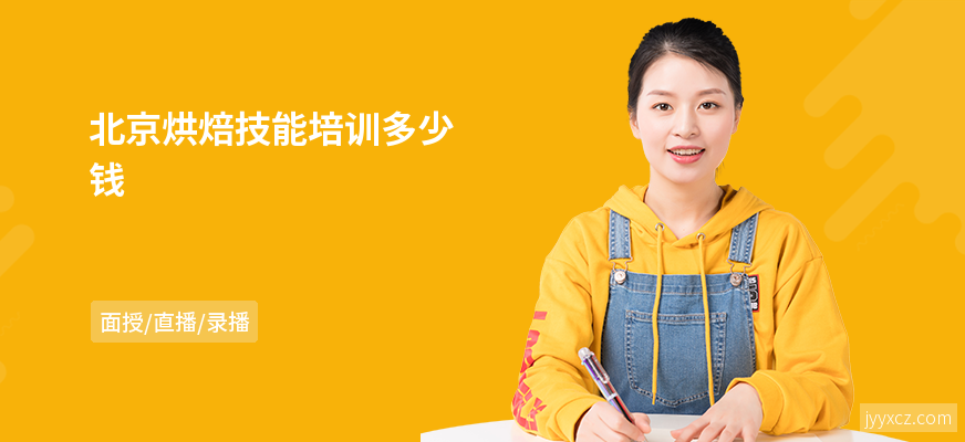 北京烘焙技能培训多少钱