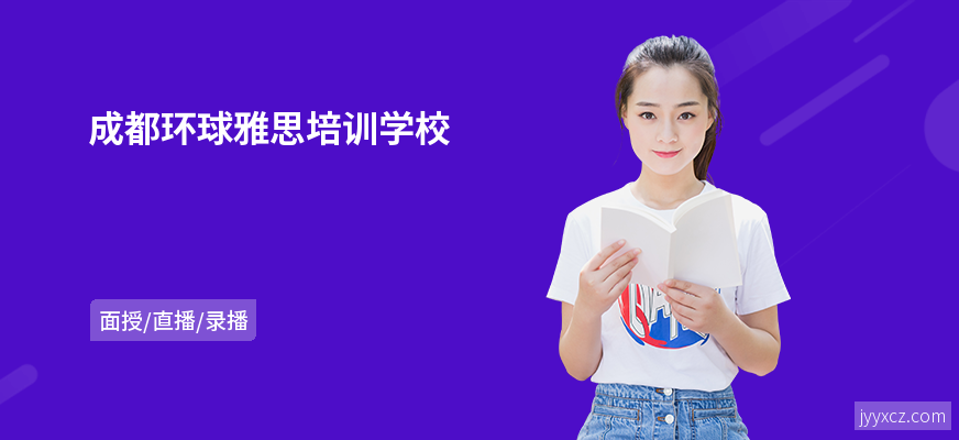 成都环球雅思培训学校