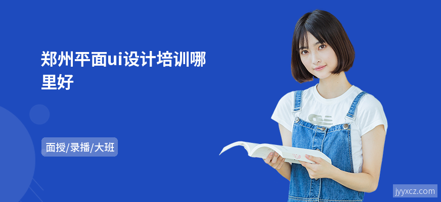 郑州平面ui设计培训哪里好