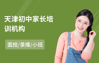 天津初中家长培训机构