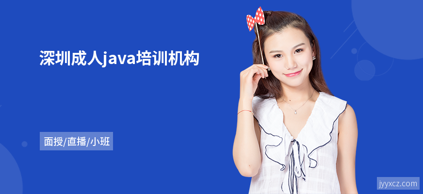 深圳成人java培训机构