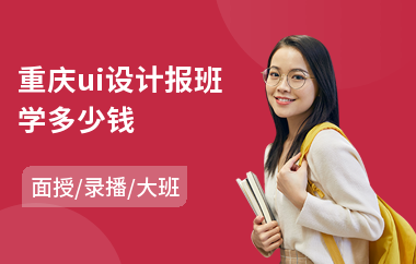 重庆ui设计报班学多少钱