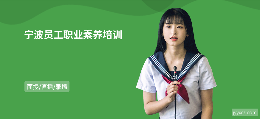 宁波员工职业素养培训