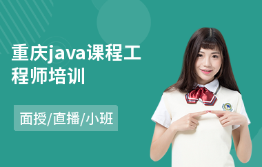 重庆java课程工程师培训(学java哪个机构好)
