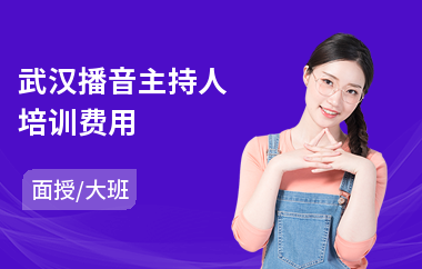 武汉播音主持人培训费用