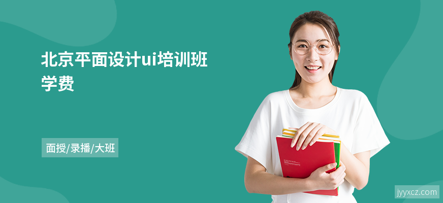 北京平面设计ui培训班学费