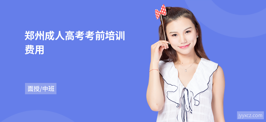 郑州成人高考考前培训费用