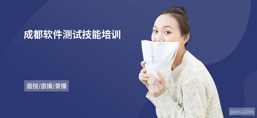 成都软件测试技能培训