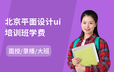 北京平面设计ui培训班学费(ui界面设计培训班)