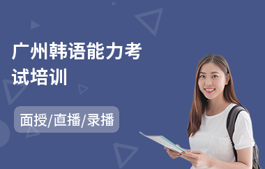 广州韩语能力考试培训(韩语考级培训哪家好)